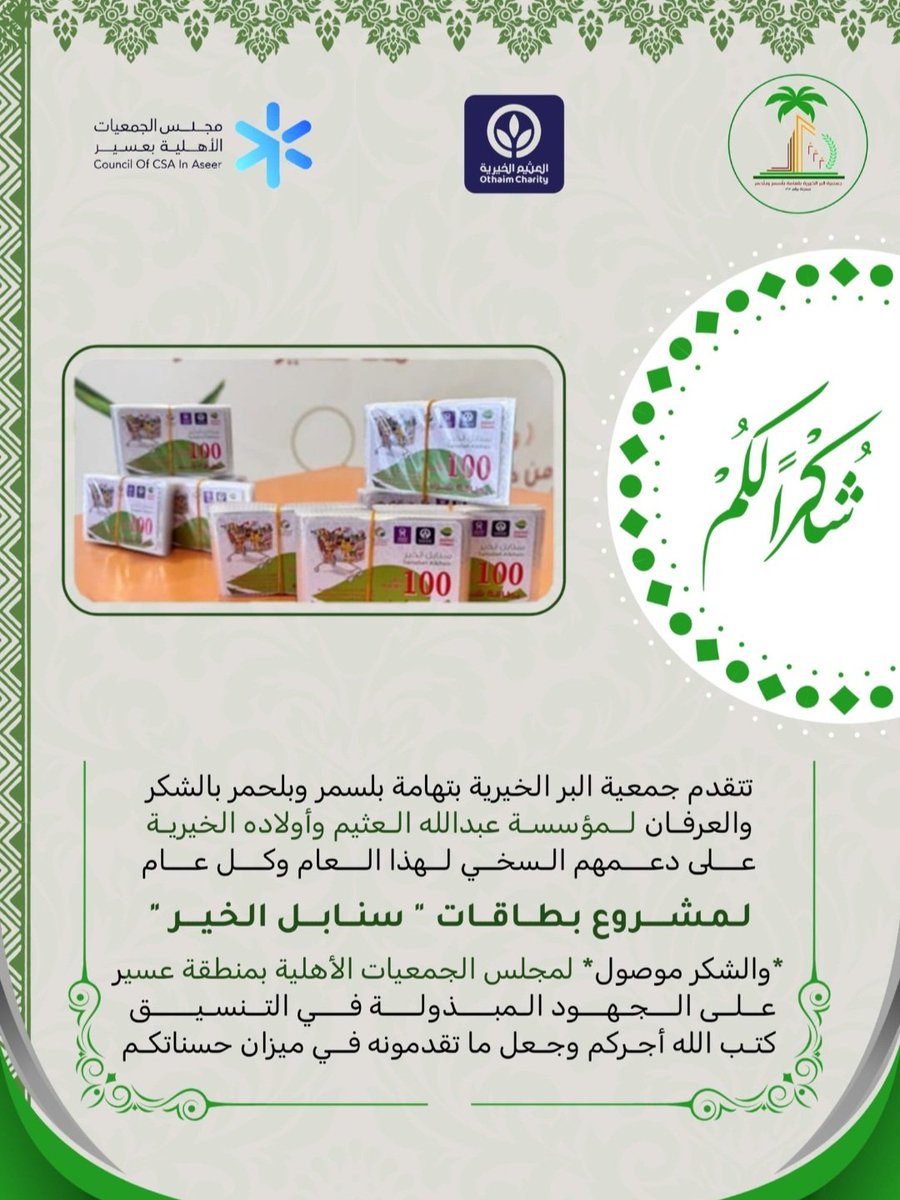 تتقدم جمعية البر الخيرية بتهامة بلسمر وبلحمر بالشكر والعرفان لمؤسسة #عبدالله_العثيم_وأولاده_الخيرية
<a href="/AlothaimCharity/">مؤسسة عبدالله العثيم وأولاده الخيرية</a>
على دعمهم السخي لهذا العام وكل عام لمشروع بطاقات سنابل الخير والشكر موصول #لمجلس_الجمعيات_الأهلية_بمنطقة_عسير
على الجهود المبذولة في التنسيق