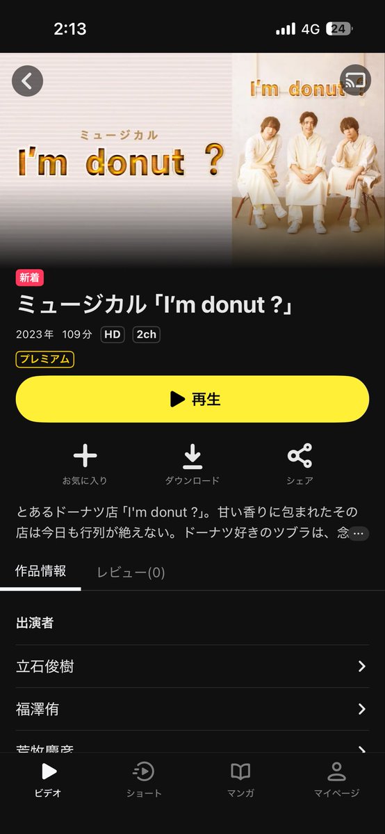 明日！はじめて！ドナミュを！みます！！！！！！！