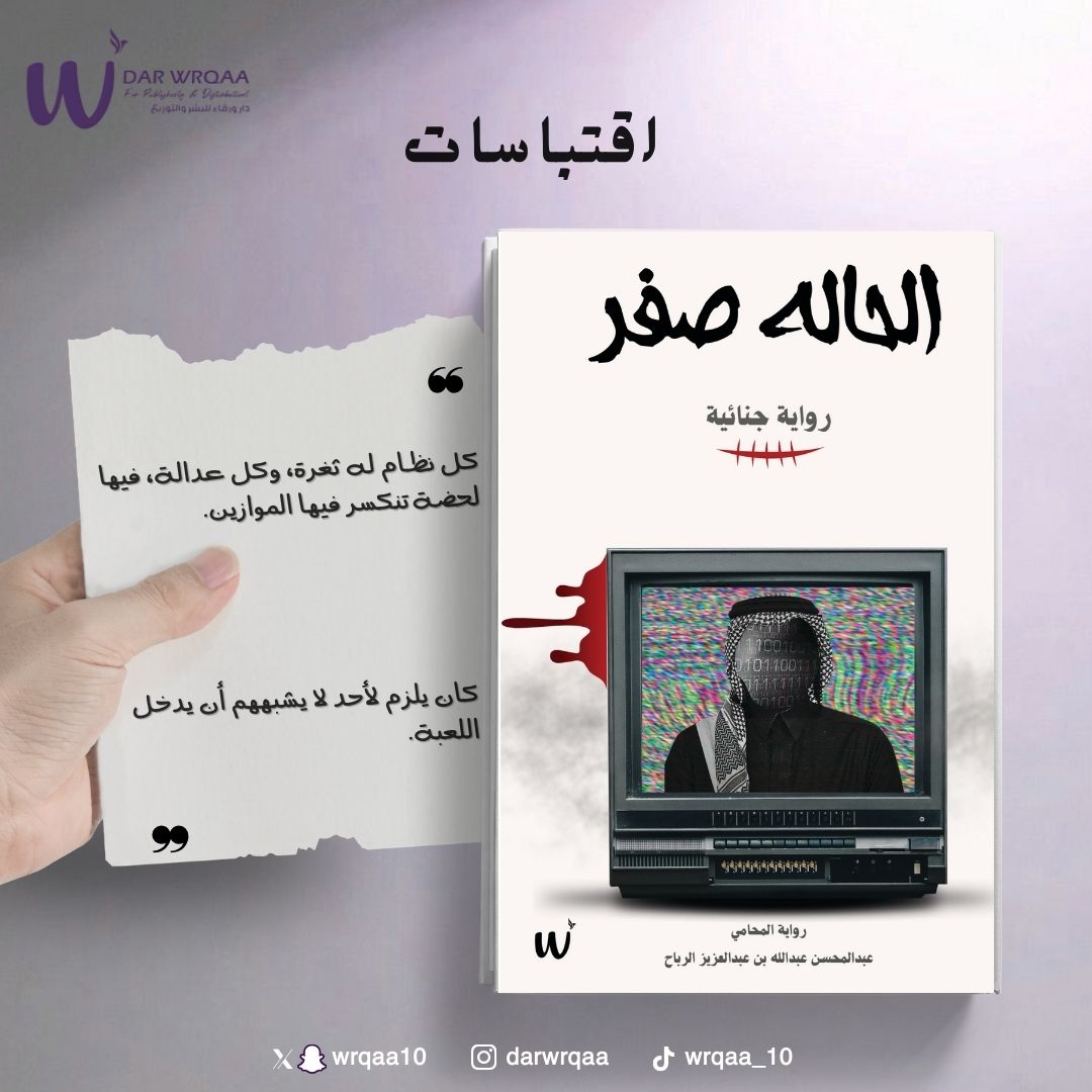 wrqaa10's tweet photo. #الحالة_صفر  للمحامي #عبدالمحسن_الرباح 

#اقتباسات      

رابط اقتناء الكتاب عبر متجر دار وَرْقاء⬇️ https://t.co/DraacCIHEf

#دار_ورقاء https://t.co/rC4q6SR5v1