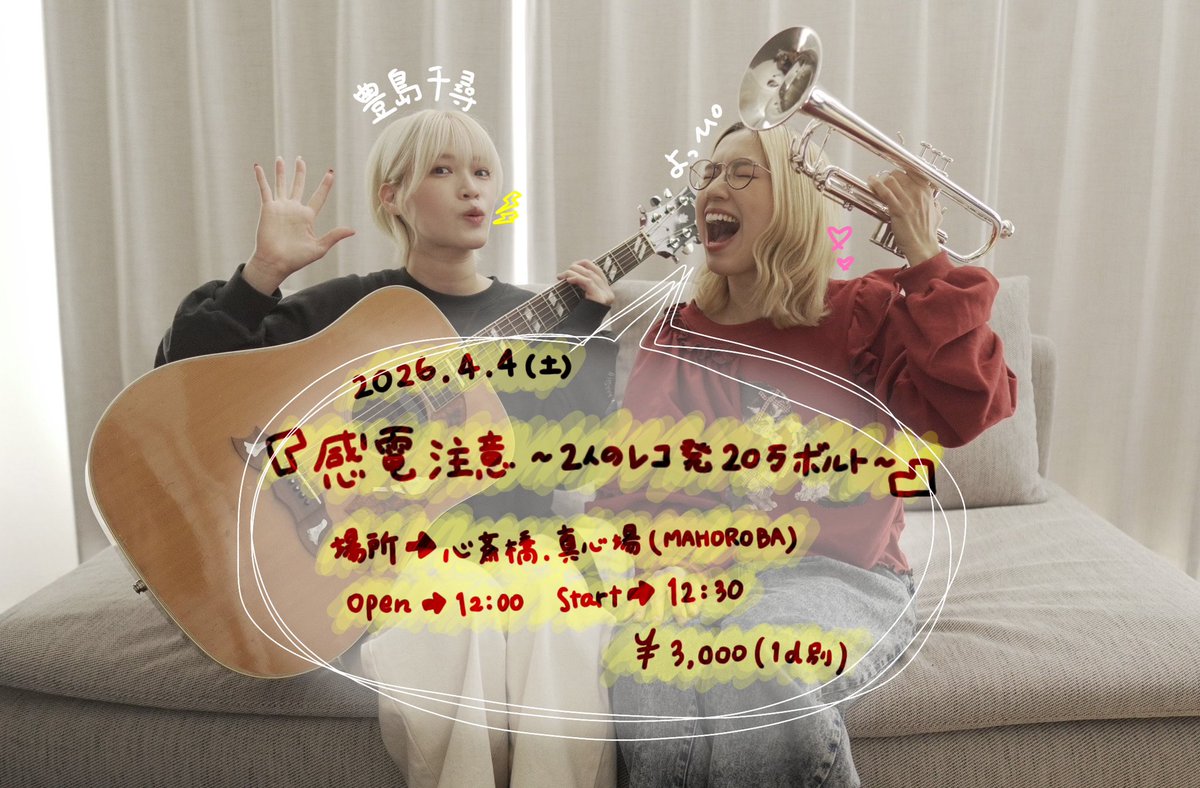 kandenchui's tweet photo. 2026.4.4(土)@真心場
感電注意ワンマンライブです☺️
(ユニットだからワンマンライブだよ〜♡)
皆来てくれるかな〜？！
ライブのご予約は、豊島千尋、よっぴの各SNSまでお願いいたします(┛'-')┛=⚡️⚡️⚡️ https://t.co/FAzS58Y1W2