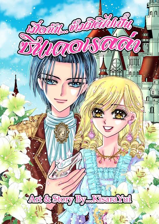 📌เมื่อฉัน…ข้ามมิติไปเป็นซินเดอเรลล่า
Rate PG คู่ ชาย/หญิง / A5 / 46 Pages | 200฿

เรื่องของสาวออฟฟิศที่ถูกฟ้าผ่าข้ามมิติ
————
📌สโนว์ไวต์กับเจ้าชายผู้ชอบศพ
การ์ตูน Y Boylove คู่ชาย/ชาย/A5/56Page|200฿
ราคา 200฿

เมื่อหนุ่มน้อยกัณห์ฟื้นจากถูกวางยาพิษ โดนจับแต่งหญิงกับนักสะสมศพ