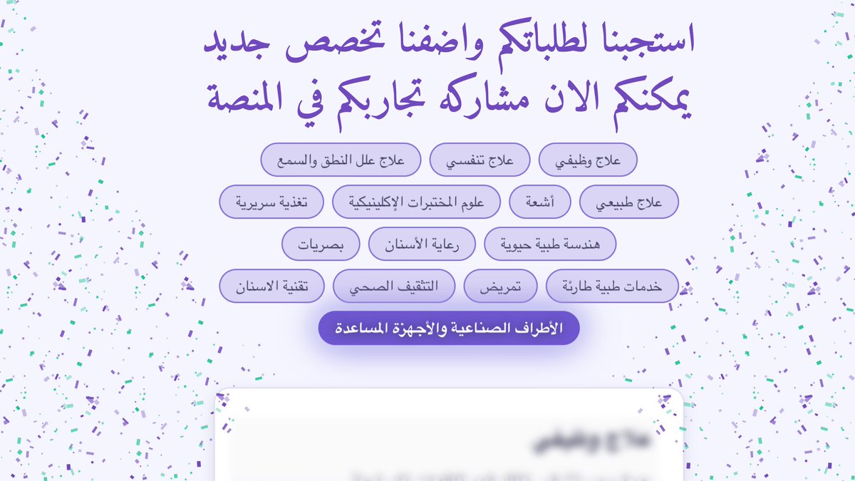 استجبنا لطلباتكم و أضفنا تخصص جديد في المنصه 🥳
الأطراف الصناعية والأجهزة المساعدة 

يمكنكم الان مشاركة تجاربكم لسنة الامتياز في المنصه
internspath.com

#internspath