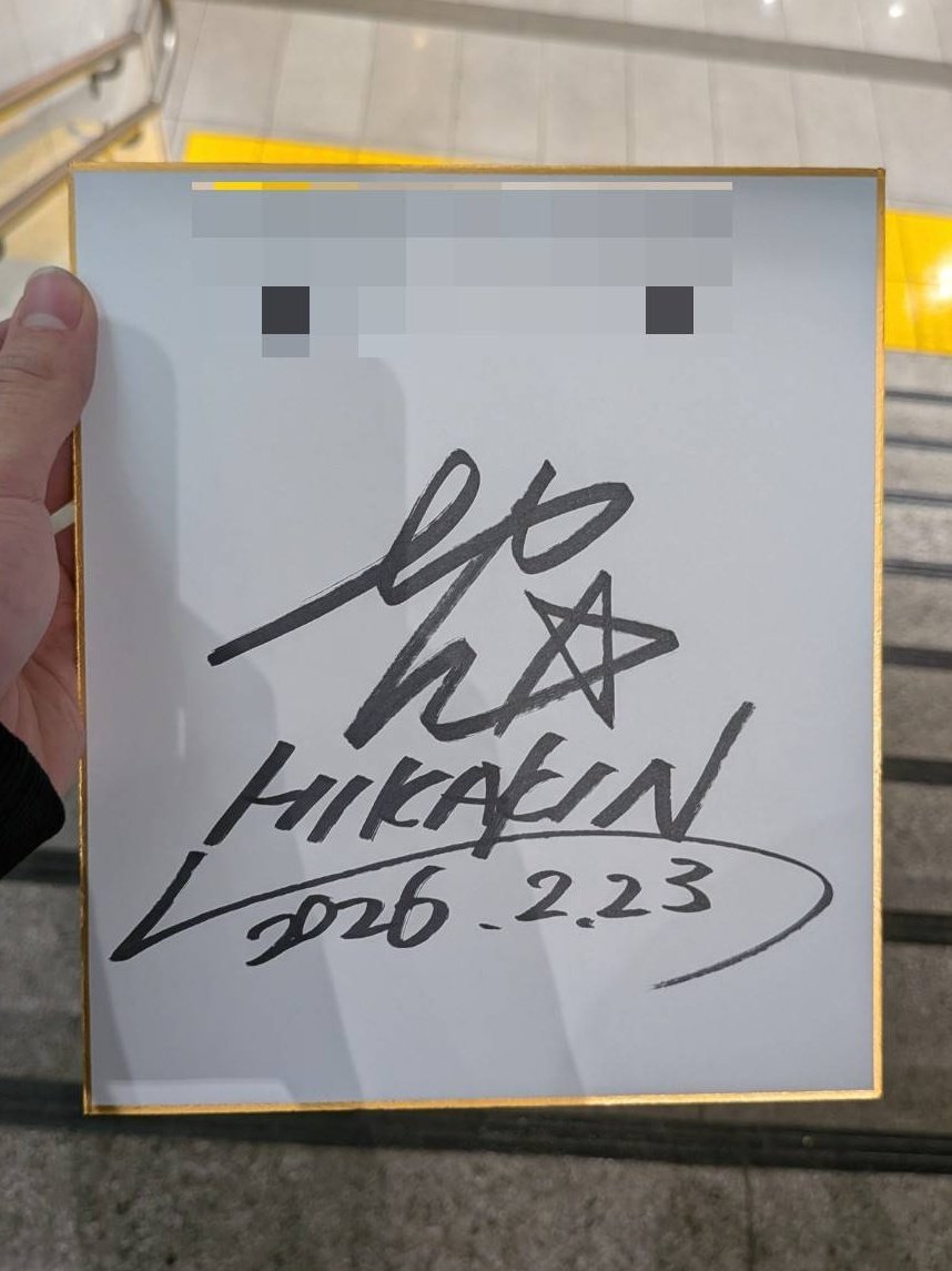 みそきん最終日取れたから友達といった！ HIKAKINさんと話す&サイン