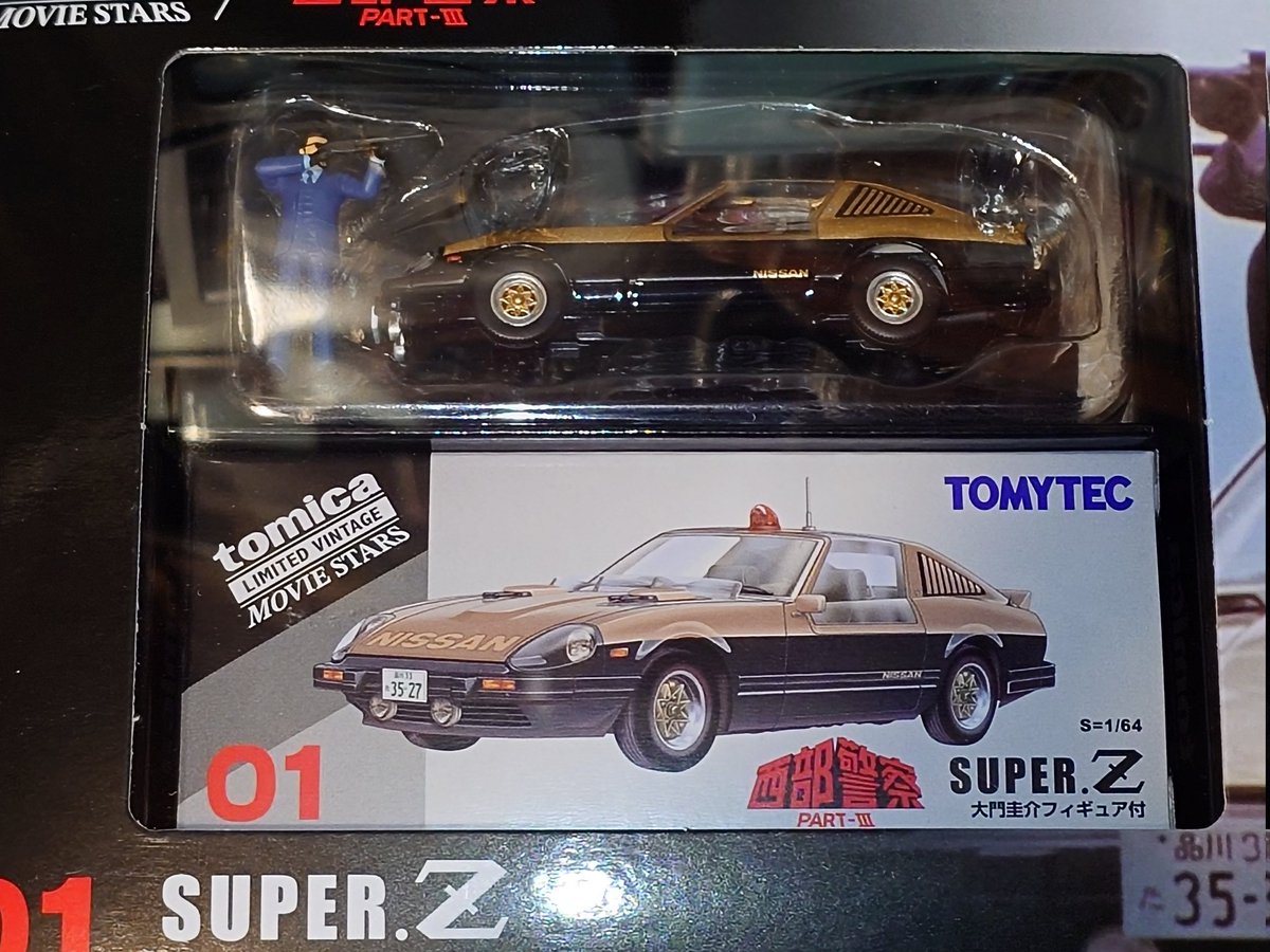 で…買ったんだって わかる人には刺さる… #西部警察PartIII #SUPERZ