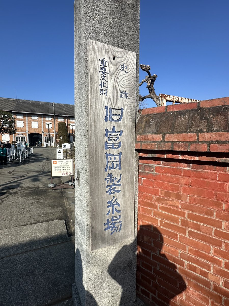 富岡製糸場行ってきました！ 6〜7年振りです。 ここに来ると、昔の人も
