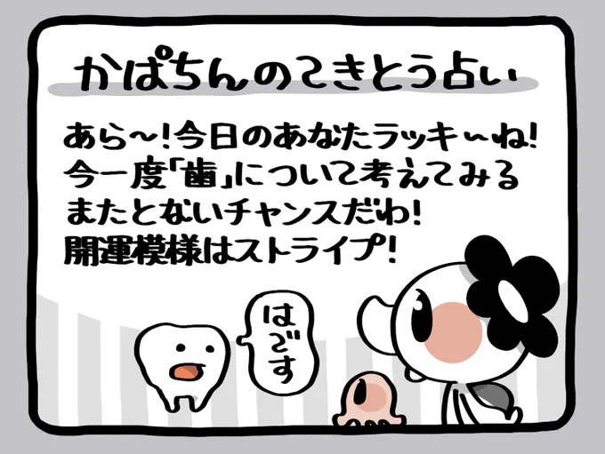 📢毎朝6:55!
かぱちんのてきとう占い🔮
「🦷✨」 