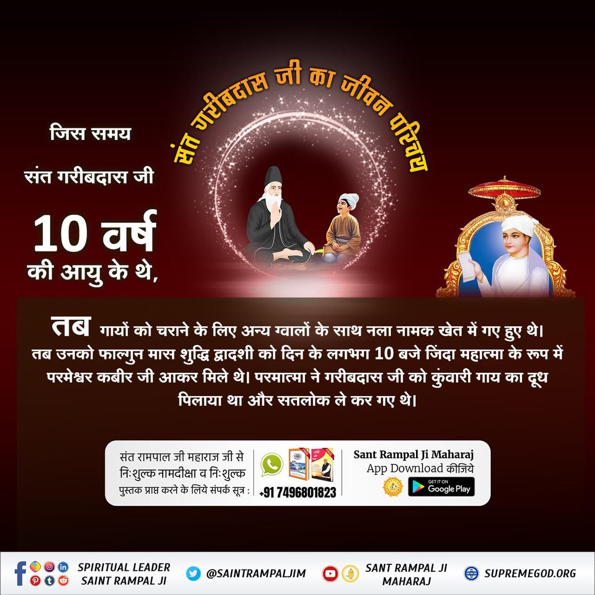#संतगरीबदास_को_मिले_कबीरभगवान
संत गरीबदास जी ने कबीर परमात्मा से प्राप्त तत्त्वज्ञान, आंखों देखा हाल वाणी रुप में बोला तथा संत गोपाल दास जी ने लिखा। लगभग छः महीनों तक यह कार्य किया गया। 
5Days Left For Bodh Diwas