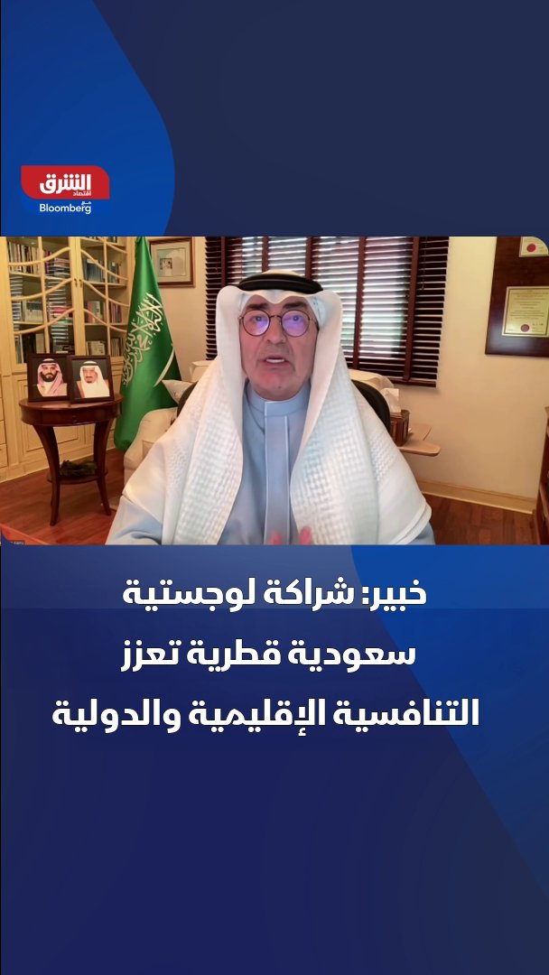 رئيس مجلس إدارة المكتب الاستشاري في التجارة الدولية فواز العلمي: شراكة لوجستية سعودية قطرية ستعزز التنافسية الإقليمية والدولية 