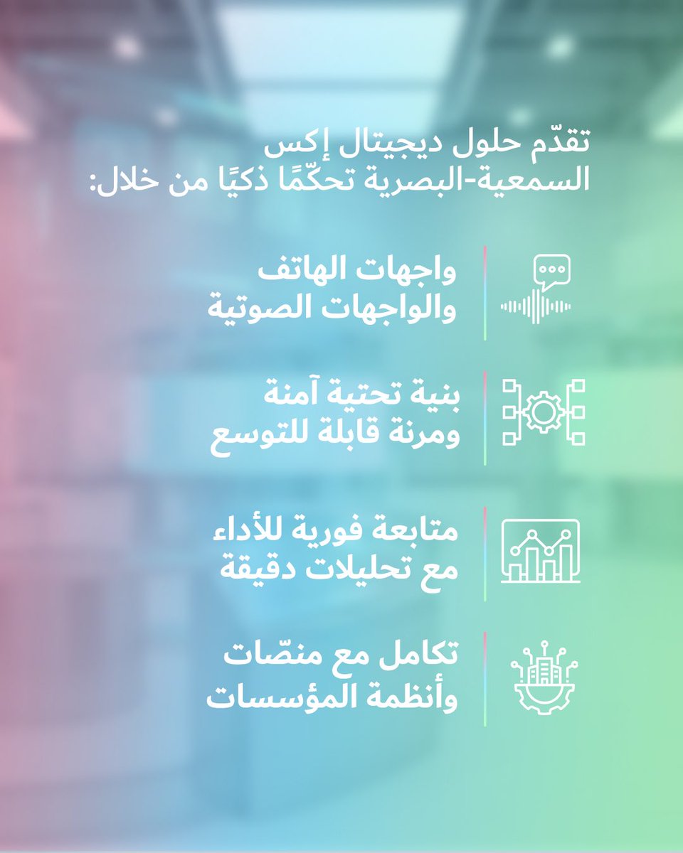 تعمل حلول ديجيتال إكس السمعية-البصرية على تبسيط البيئات المعقّدة من خلال أتمتة ذكية لأنظمة الصوت والصورة، مصمّمة للمباني الذكية والعمليات المؤسسية.

لمزيد من المعلومات:
reach@thedigitalx.ae

#ديوا_الرقمية #ديجيتال_إكس #الأنظمة_السمعية_البصرية