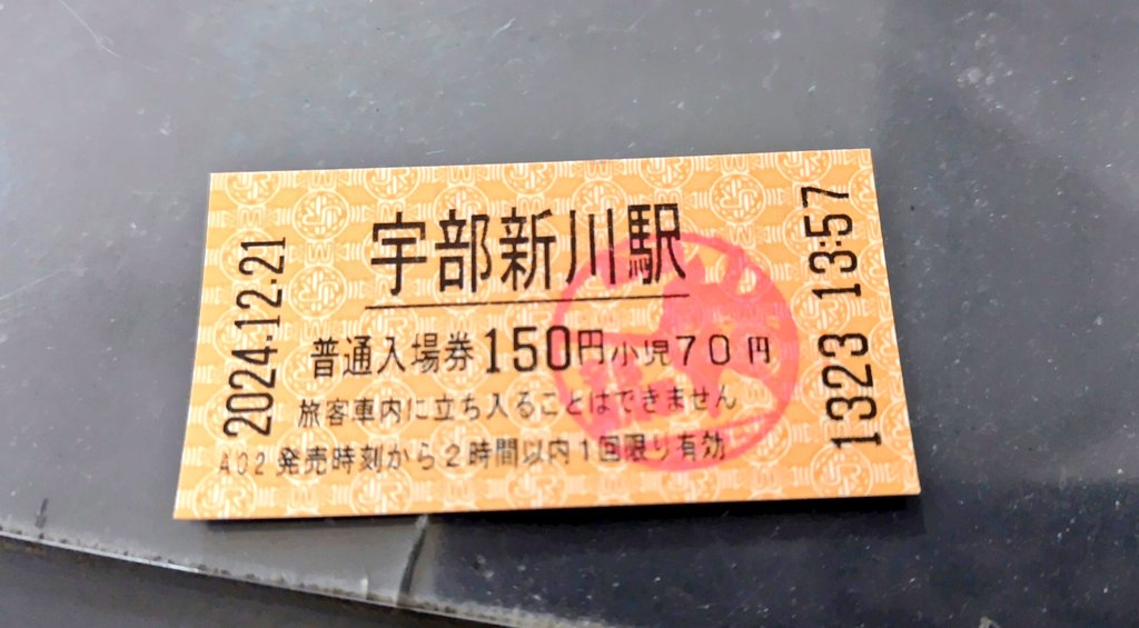 宇部新川駅で入場券を購入すると初号機のスタンプを押してくれます

#シンエヴァ