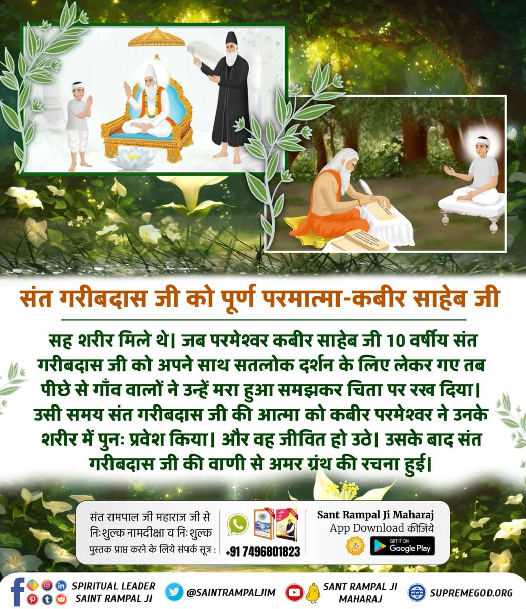 #संतगरीबदास_को_मिले_कबीरभगवान
आदरणीय गरीबदास जी महाराज जी को 10 वर्ष की आयु में सन 1727 में परमात्मा कबीर साहेब जी मिले थे जिसके पश्चात उन्होंने गरीबदास जी को सतलोक दिखाया। इसका वर्णन "अमर ग्रंथ साहिब" में वर्णित है।
5Days Left For Bodh Diwas