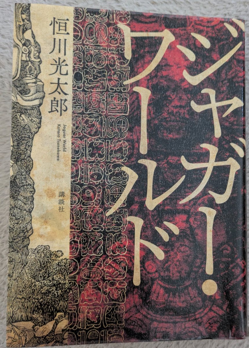 readreadwrite's tweet photo. 恒川光太郎『ジャガー・ワールド』

舞台はなんとマヤ文明。神に生贄として人間を捧げていた、エルテカ王国。

生贄にされかけた少年スレイ。謎の女性に救われ王国の戦士になるが、後に故郷を守るため反王国に転じる。

天界人を自称する少年レリイ。不殺を唱え、反生贄主義を主張して信奉者を急激に増やす。

滅んだ国の神官の娘、フォスト・ザマは紆余曲折を経て、王国の最高神官となる。

いったんは捕虜となりながら、その圧倒的な強さから最高神官の護衛にまで出世を果たしたドルゴ。

魅力的なキャラクター揃い。最後の「直接対決」にはゾクゾクさせられました。

632ページの鈍器本があっという間。
読み終わるのが惜しくなるレベル。

ただ、この物語の主人公は、彼らというよりはエルテカ王国そのものかもしれません。

ひとつの国が滅ぶさまを描きたかったのかな、と。

国敗れて山河あり、とはこのことか…。

#読了 #読書記録