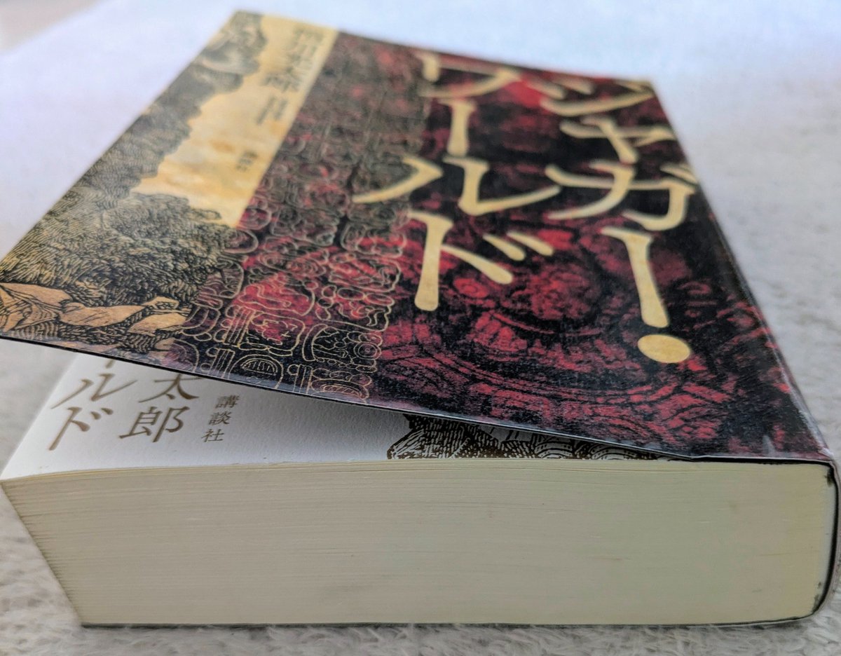 readreadwrite's tweet photo. 恒川光太郎『ジャガー・ワールド』

舞台はなんとマヤ文明。神に生贄として人間を捧げていた、エルテカ王国。

生贄にされかけた少年スレイ。謎の女性に救われ王国の戦士になるが、後に故郷を守るため反王国に転じる。

天界人を自称する少年レリイ。不殺を唱え、反生贄主義を主張して信奉者を急激に増やす。

滅んだ国の神官の娘、フォスト・ザマは紆余曲折を経て、王国の最高神官となる。

いったんは捕虜となりながら、その圧倒的な強さから最高神官の護衛にまで出世を果たしたドルゴ。

魅力的なキャラクター揃い。最後の「直接対決」にはゾクゾクさせられました。

632ページの鈍器本があっという間。
読み終わるのが惜しくなるレベル。

ただ、この物語の主人公は、彼らというよりはエルテカ王国そのものかもしれません。

ひとつの国が滅ぶさまを描きたかったのかな、と。

国敗れて山河あり、とはこのことか…。

#読了 #読書記録