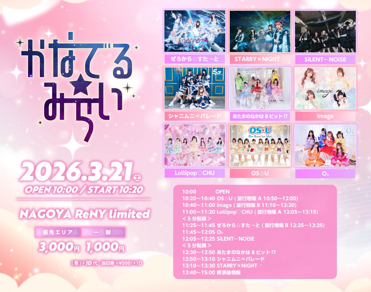 あたぱちライブ情報 2026.03.21(土)ナゴヤ🍤 かなでる☆みらい ReNYに