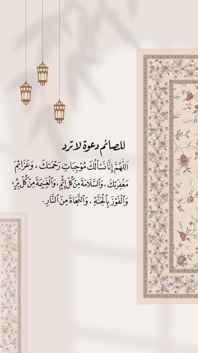 #رمضان ٦ 🌙✨️

#للصائم دعوة لا تُـرد 

(اللَّهُمَّ إنَّا نَسْألُكَ مُوجِباتِ رَحْمَتِكَ، وَعَزائِمَ مَغْفِرَتِكَ، والسَّلامَةَ مِنْ كُلِّ إثمٍ، والغَنِيمَةَ مِنْ كُلِّ بِرٍّ، والفَوْزَ بالجَنَّةِ، والنَّجاةَ مِنَ النَّارِ)

هذا الدّعاء من جوامع الكلم التي أوتيها سيد الأولين