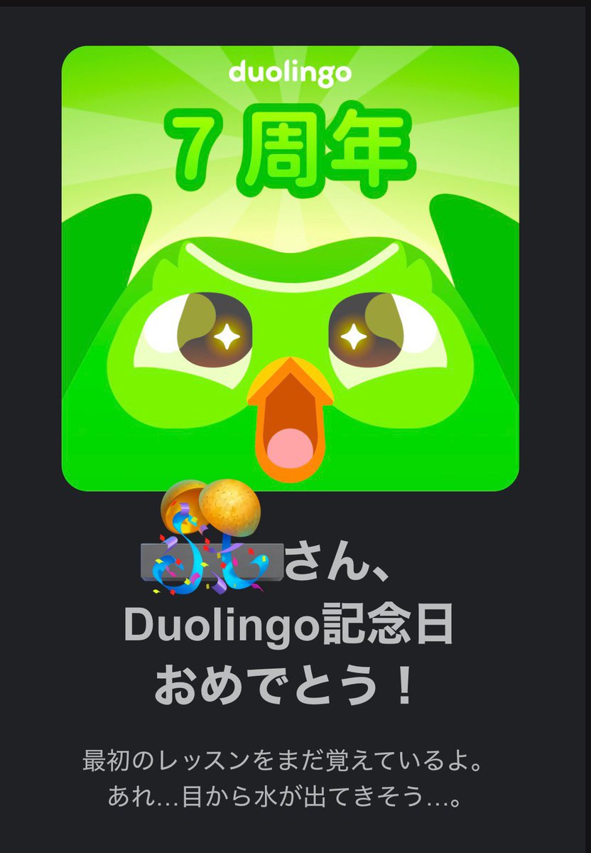 Duolingo と知り合って、はや7年…
これからもよろしくお願いします！
たくさんおしゃべりしようねー