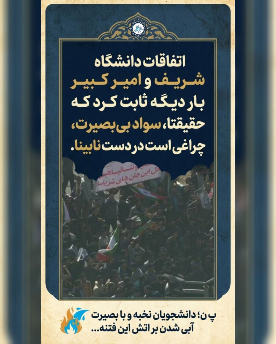 اتفاقات دانشگاه شریف و امیر کبیر بار دیگه ثابت کرد که حقیقتا،سواد بی‌بصیرت، چراغی است در دست نابینا.

پ ن؛ دانشجویان نخبه و با بصیرت آبی شدن بر اتش این فتنه...