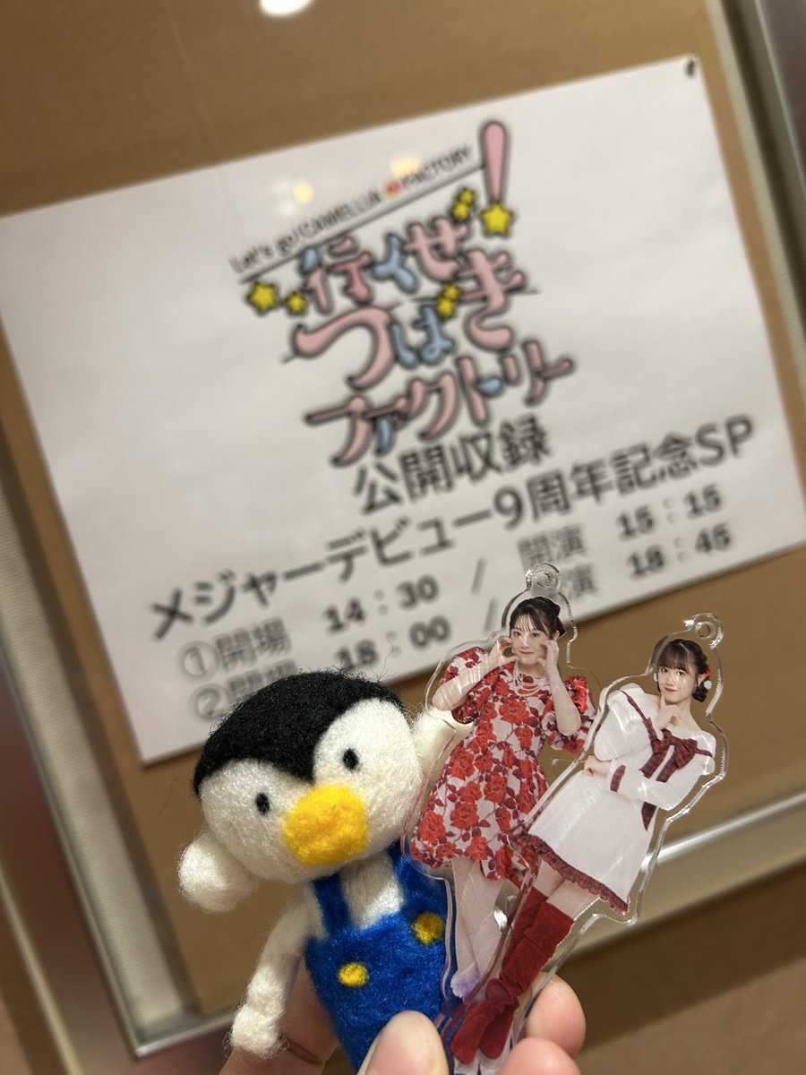 行くつば公録笑いっぱなしだったなぁ〜！！これからも続いて欲しい