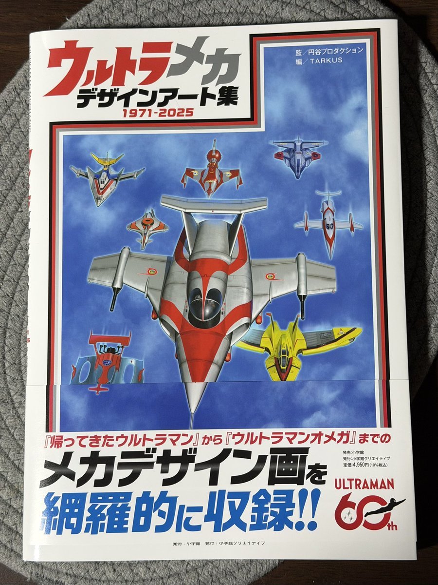 ウルトラメカ デザインアート集 1971-2025 が小学館より発売中です