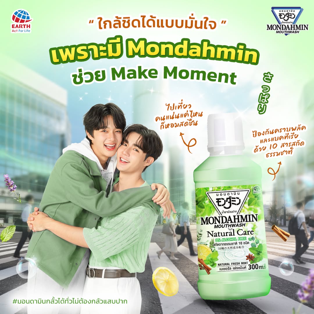 【☁️📷】
 ©️ fb : Mondahmin
 ©️ ig : mondahmin.thailand
🗓 : 23.02.2026

ต้นเดือนหน้า ใครจะลาหยุดไปเที่ยวกันที่ไหน? 🤔 ถ้าใครจะไปเที่ยวที่ยอดฮิต เดินไปมุมไหนก็เบียดกันจนใกล้ชิด ต้องมีไอเทมช่วยให้ลมหายใจมีกลิ่นหอมสุดฟินอย่างมอนดามินสูตร Natural Care ขวดนี้ติดกระเป๋าไว้เลย 🍃✨