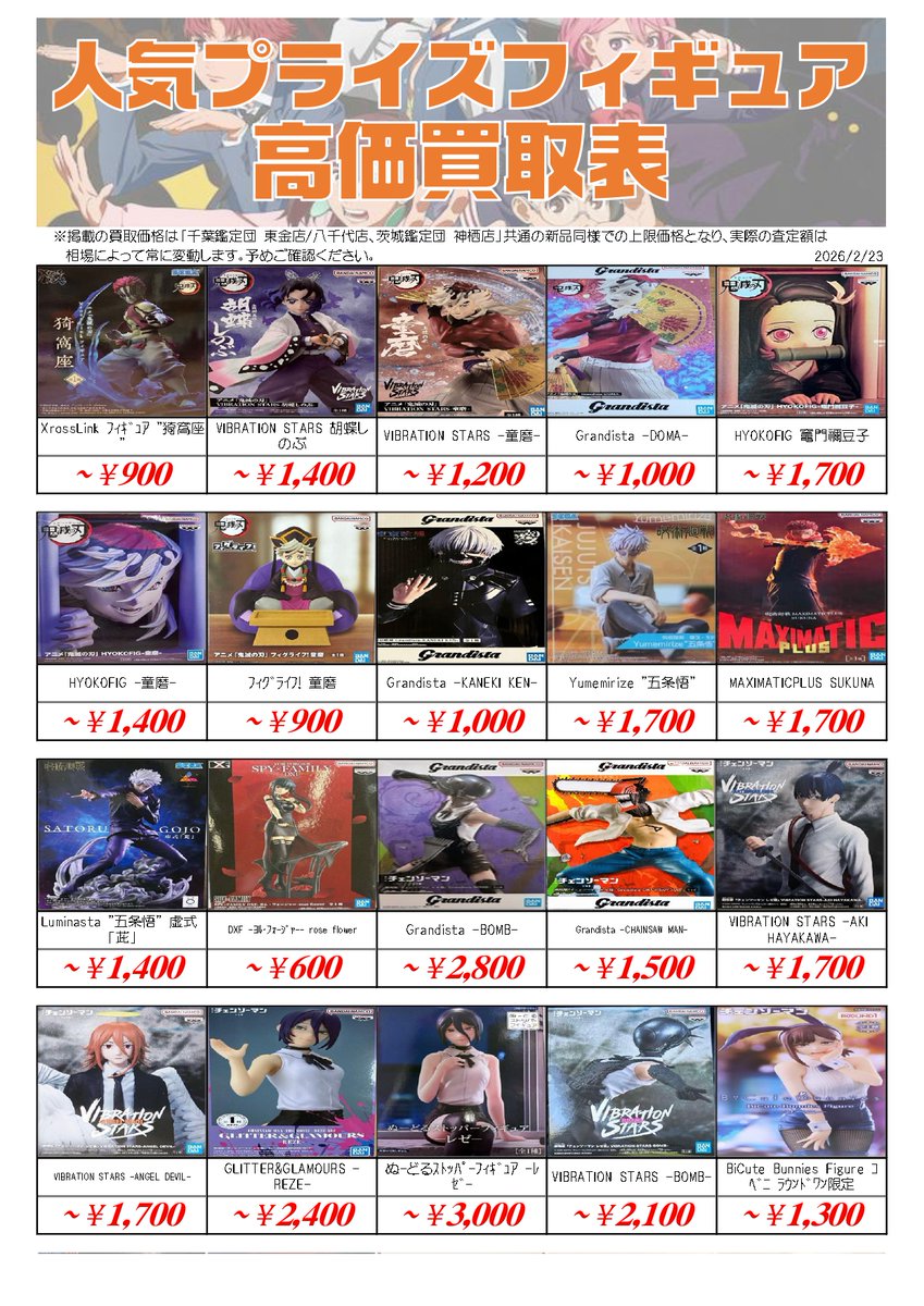 人気プライズフィギュア 買取表更新📣2/23付 ＼ クレゲで取り過ぎた
