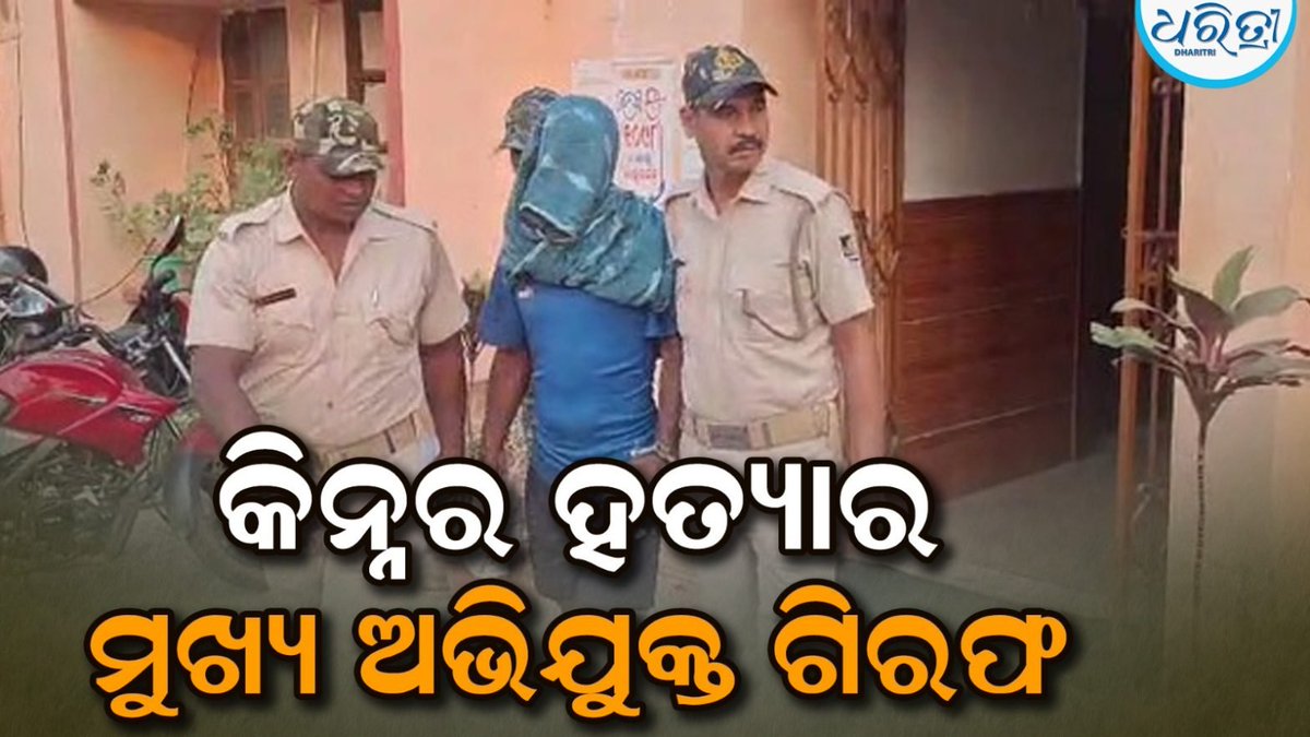 DharitriLive1's tweet image. -କିନ୍ନର ହତ୍ୟା ଘଟଣା: ଧରାପଡ଼ିଲେ ମୁଖ୍ୟ ଅଭିଯୁକ୍ତ
-୨୦ ଦିନ ପରେ ମୁଖ୍ୟ ଅଭିଯୁକ୍ତ ଛବିନ କାଣ୍ଡିକୁ ଗିରଫ କଲା ପୋଲିସ
-ରାମଚଣ୍ଡୀ ଅଂଚଳ ଗହୀର ମଝିରେ ଏକୁଟିଆ ରହୁଥିବା ବେଳେ କାବୁ
-ପୂର୍ବରୁ ୨ ଅଭିଯୁକ୍ତଙ୍କୁ ଗିରଫ କରି କୋର୍ଟ ଚାଲାଣ କରିସାରିଛି ପୋଲିସ

#KinnarMurderCase #MurderInvestigation #Pipili #Odisha #Dharitri