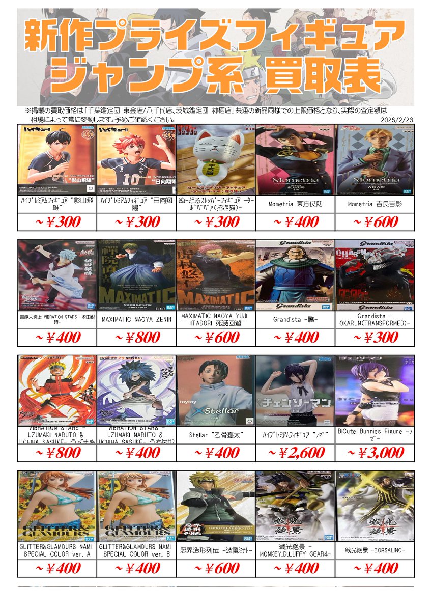 ✨新作プライズフィギュア買取情報✨ (ジャンプ系) プライズフィギュア
