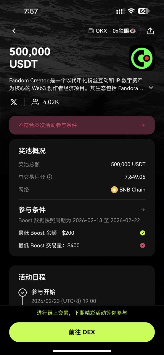 💰OKX Boost 上新 $CRTR

📝本期是通用类OKX Boost活动

⏰明天晚上7点结束 记得参加

🕖参与时间 2/23 19:00 ～ 2/24 19:00

🕘领取时间 2/24 21:00

💸交易门槛一致，$400拿一分

活动冠名是 $CRTR Fandom Creator

但空投是直接USDT，50万

🤔预计3万总参与分，每分16u左右