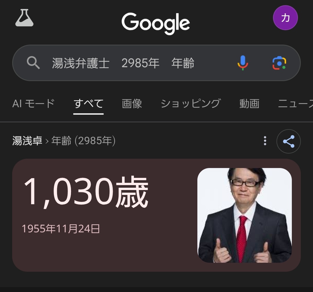 「（有名人）　（はるか未来）　年齢」
で検索するやつ、たまにやっては必ず大笑いしてる