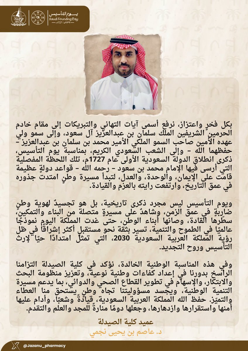 Jazanu_pharmacy's tweet photo. تهنئة عميد #كلية_الصيدلة 
#عاصم_نجمي، بمناسبة يوم التأسيس السعودي 2026.

#يوم_التأسيس
#يوم_بدينا_1727 
#جامعة_جازان https://t.co/vZzR7ZdMKY
