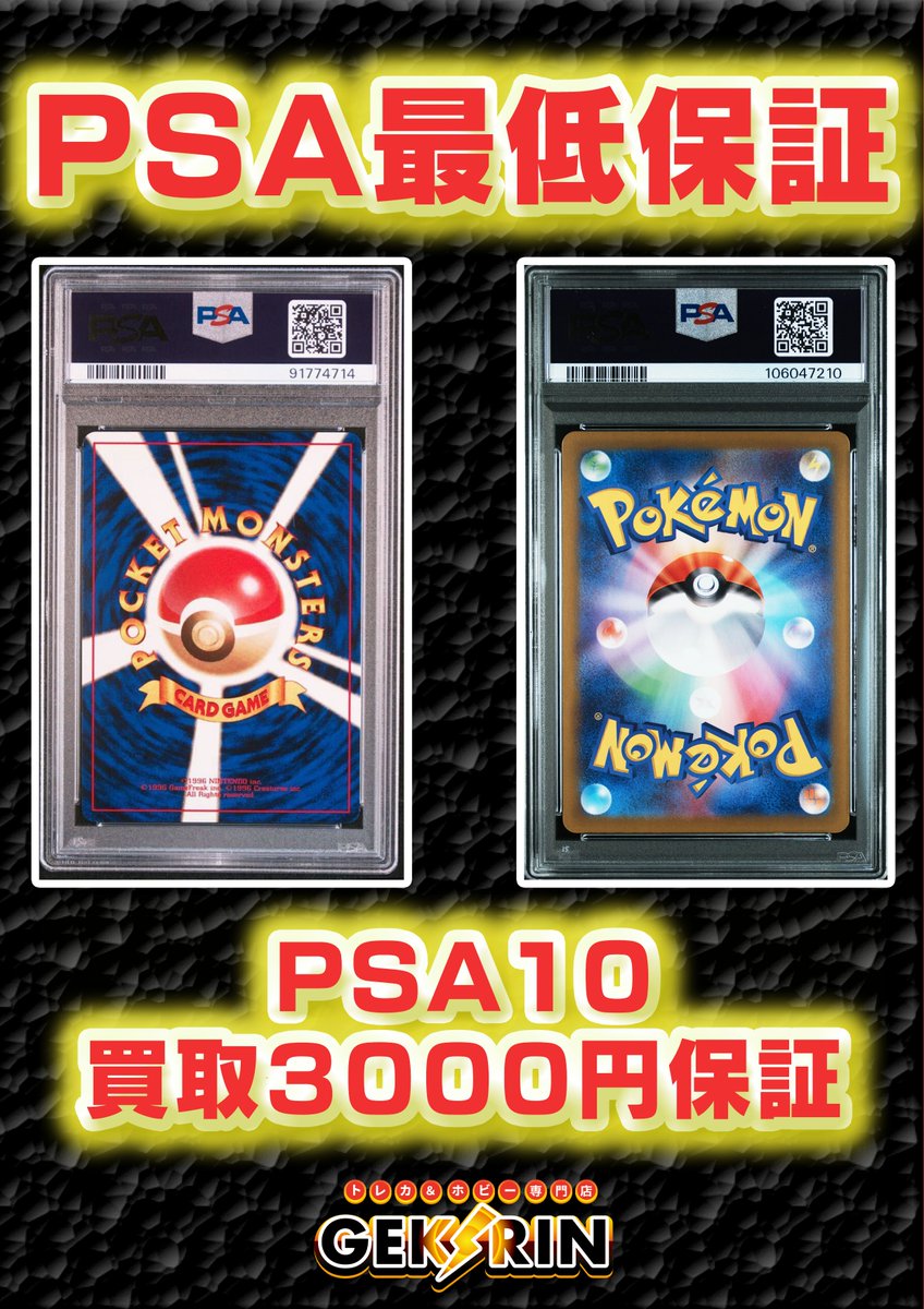 PSA10買取3000保証⚡ ☠2/24(火）☠ GEKIRIN草加店ではPSA10の鑑定品