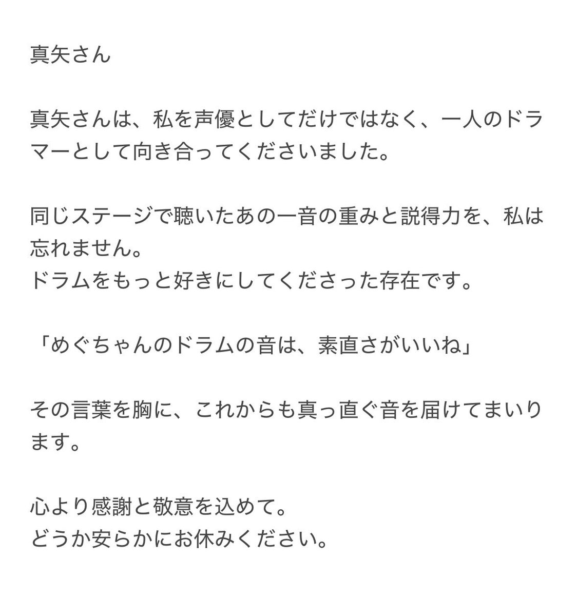 真矢さん
本当にありがとうございました。