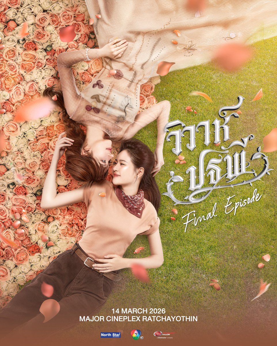 มาร่วมส่งท้ายความประทับใจในงาน วิวาห์ปฐพี The Final Episode 💍 

🗓️ 14 มีนาคม 2569 
📍 MAJOR CINEPLEX RATCHAYOTHIN

🎟 เปิดจำหน่ายบัตรวันเสาร์ที่ 28 กุมภาพันธ์ 2569
⏰ เวลาเปิดจำหน่าย 10:00 น. (GMT+7)
🖥️ จำหน่ายบัตรทาง thaiticketmajor.com
💰 ราคาบัตร: 2,500 / 2,000 / 1,800 /