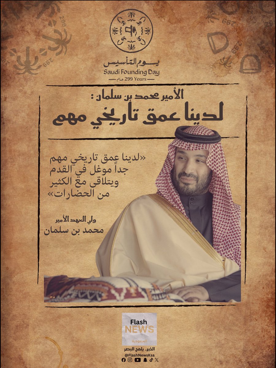 🏷️ | #يوم_التأسيس 

من #يوم_بدينا ونحن ماضٍ مجيد، وحاضرٌ زاهر 💫