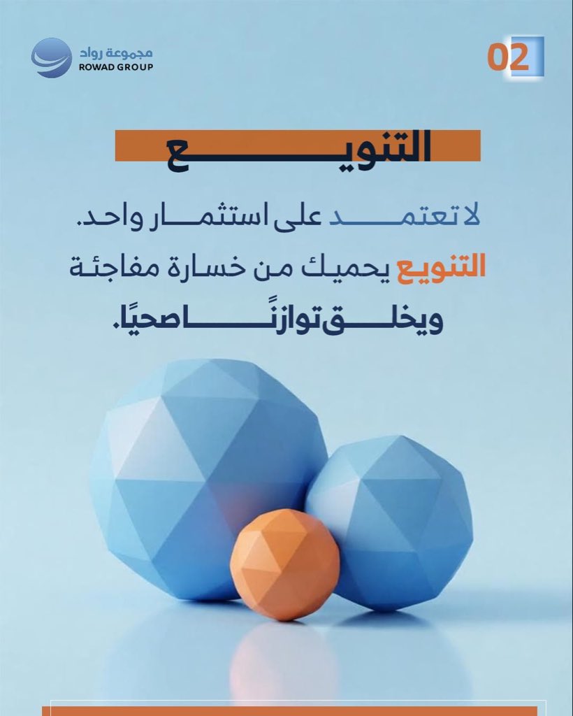 rowad4t's tweet photo. في عام 2026، لم يعد تعظيم العائد هو الأولوية المطلقة، بل أصبح الحفاظ على رأس المال ضرورة استراتيجية.

تشهد الأسواق تقلبات متسارعة وضغوطًا تشغيلية ومالية متزايدة، ما يفرض على المؤسسات تبنّي نهج أكثر انضباطًا في إدارة السيولة، وتنويع الاستثمارات، وضبط التكاليف، وبناء خطط طوارئ واضحة.

الاستدامة في هذه المرحلة لا تتحقق بالتوسع السريع، بل بالإدارة المتزنة والقرارات المبنية على التحليل.

مجموعة رواد
نساعدكم على حماية رأس المال ضمن رؤية استراتيجية مسؤولة ومستدامة.