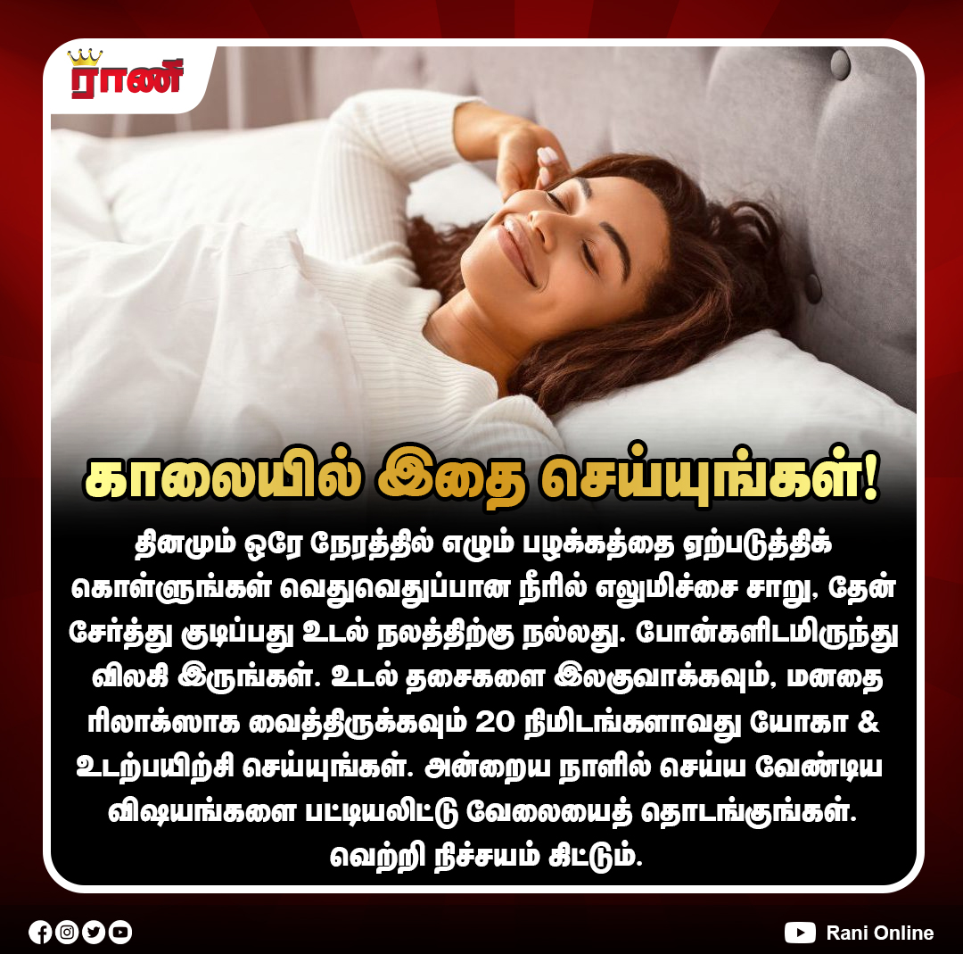 Rani_online's tweet image. ஆரோக்கியமான வாழ்க்கைக்கு காலையில் எழுந்தவுடன் இதை செய்யுங்கள்!

#yoga #exercise #tamilhealthtips #healthtipsintamil #healthtips #healthy #health #healthbenefits #ranionline