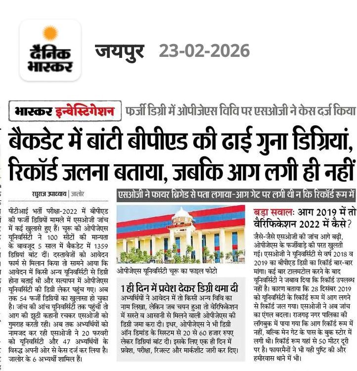 जब बिना आग के धुआं तक नहीं उठता तो डिग्रियां कैसे जल सकती हैं? 

हालांकि फर्जीवाड़े में कुछ भी हो सकता है

बैक डेट में बांटी गई BPED की ढाई गुना डिग्रियां 😞