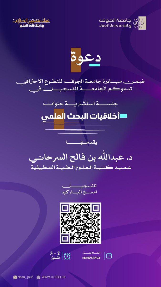 تدعوكم #جامعة_الجوف ضمن مبادرة التطوع الاحترافي إلى التسجيل وحضور جلسة استشارية بعنوان (أخلاقيات البحث العلمي)، يقدمها سعادة د. عبدالله بن فالح السرحاني،
عميد كلية العلوم الطبية التطبيقية . 
نزاهتك العلمية هي هويتك الأكاديمية… سجل ولا تفوّت الفرصة.

#جامعة_الجوف