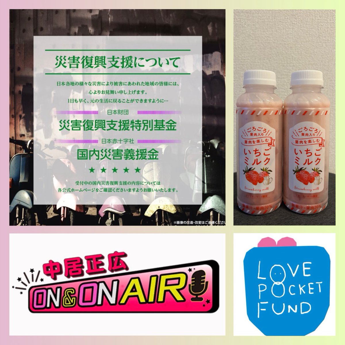 2月23日月曜日 #SMAP が大切に してきた想いを繋げます 災害に遭われた