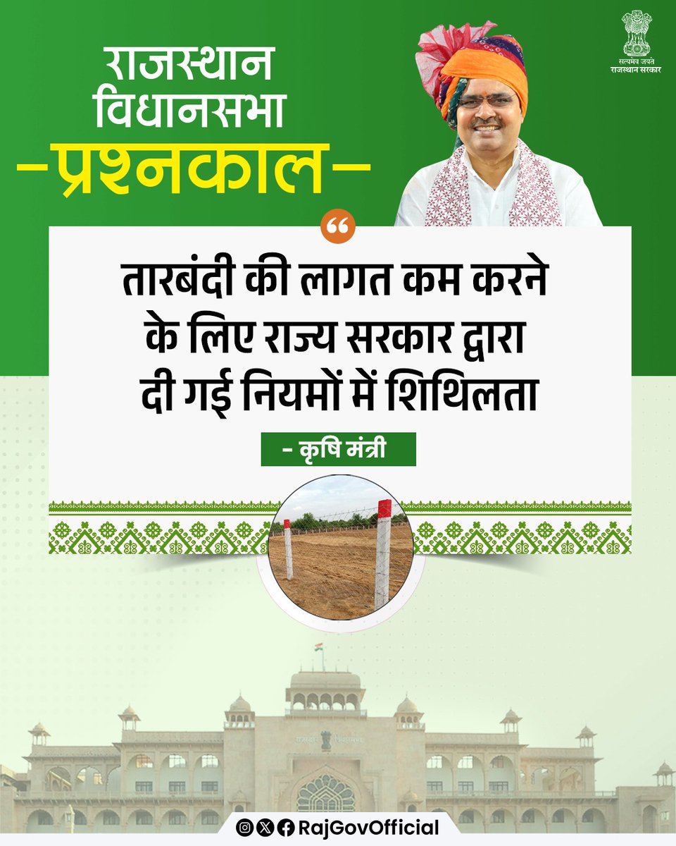 कृषि मंत्री श्री किरोड़ी लाल मीणा ने विधानसभा में, प्रश्नकाल के दौरान पूछे गए पूरक प्रश्न का जवाब देते हुए कहा कि, तारबंदी योजना के तहत किसानों की लागत कम करने के लिए, राज्य सरकार द्वारा नियमों में समय-समय पर शिथिलता दी गई है। पहले हर 10 फीट पर पोल गाड़ने का नियम था, जिसे बढ़ाकर