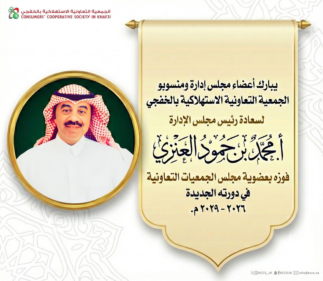 kccs_1k's tweet photo. يبارك أعضاء مجلس إدارة ومنسوبو الجمعية التعاونية الاستهلاكية بالخفجي لسعادة رئيس مجلس الإدارة أ. محمد بن حمود العنزي فوزه بعضوية مجلس الجمعيات التعاونية في دورته الجديدة ٢٠٢٦ - ٢٠٢٩ م. https://t.co/DvIut1yxRR