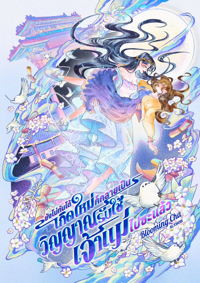 นิยาย GL เรื่องใหม่ เมื่อนางเอกตุยแล้วไม่ทันได้เกิดใหม่…ก็ต้องไปรับใช้เจ้าแม่แถมยัง…แอบชอบพี่คนสวยที่เป็นวิญญาณศักดิ์สิทธ์อีก !! 😭💖 

“ยังไม่ทันได้เกิดใหม่ ก็กลายเป็นวิญญาณรับใช้เจ้าแม่ไปซะแล้ว” #กลายเป็นวิญญาณรับใช้เจ้าแม่ นิยายโรแมนติกแฟนตาซี ⛩️