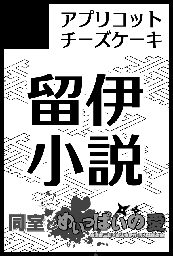 【サークル参加します!!】05月06日（東京）SUPER COMIC CITY 33-day2-内 同室とめいっぱいの愛｜ #イベントGO_赤ブー akaboo.jp/event/item/202… 

留伊小説で参加します！
ロゴ入りサクカへの差し替え、留伊オンリー様がRPくださったせうやま <a href="/5qi_ipS/">せうやま/南1く03b</a> 様のポストを参考になんとか完了！感謝です✨
