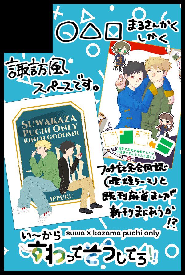【サークル参加します!!】05月06日（東京）SUPER COMIC CITY 33-day2-内 超吾が手に引き金を 2026｜ #イベントGO_赤ブー 
諏訪風プチ本部スペースの横にいます☝️
間に合えば何かしら新刊も出したいですがとりあえず合同誌に命を賭けますので何卒🚬
#諏訪風プチ20260506

akaboo.jp/event/item/202…