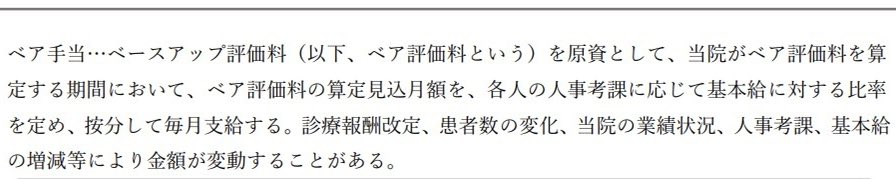 punktion's tweet photo. それでは、当院の就業規則を開示いたします。
ベースアップ評価料が廃止されれば、それを原資とする昇給、正確には手当も終了するのが正解です。 https://t.co/eiFKSv8JnG