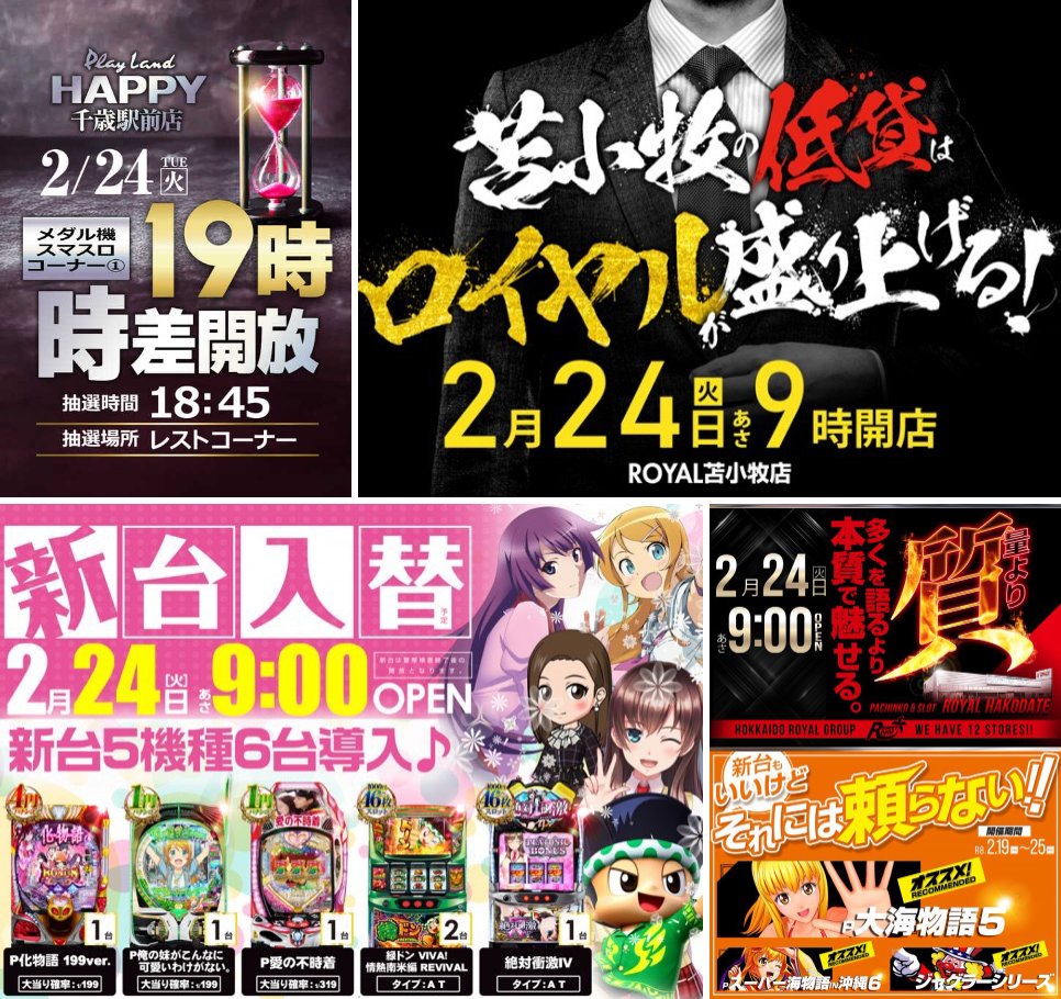 🗓2/24 🎰北海道スロット情報 【千歳】 ・マルハン千歳 開店告知
