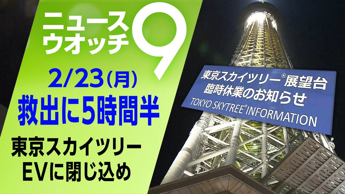東京スカイツリー で #エレベーター が緊急停止 地上約30メートル