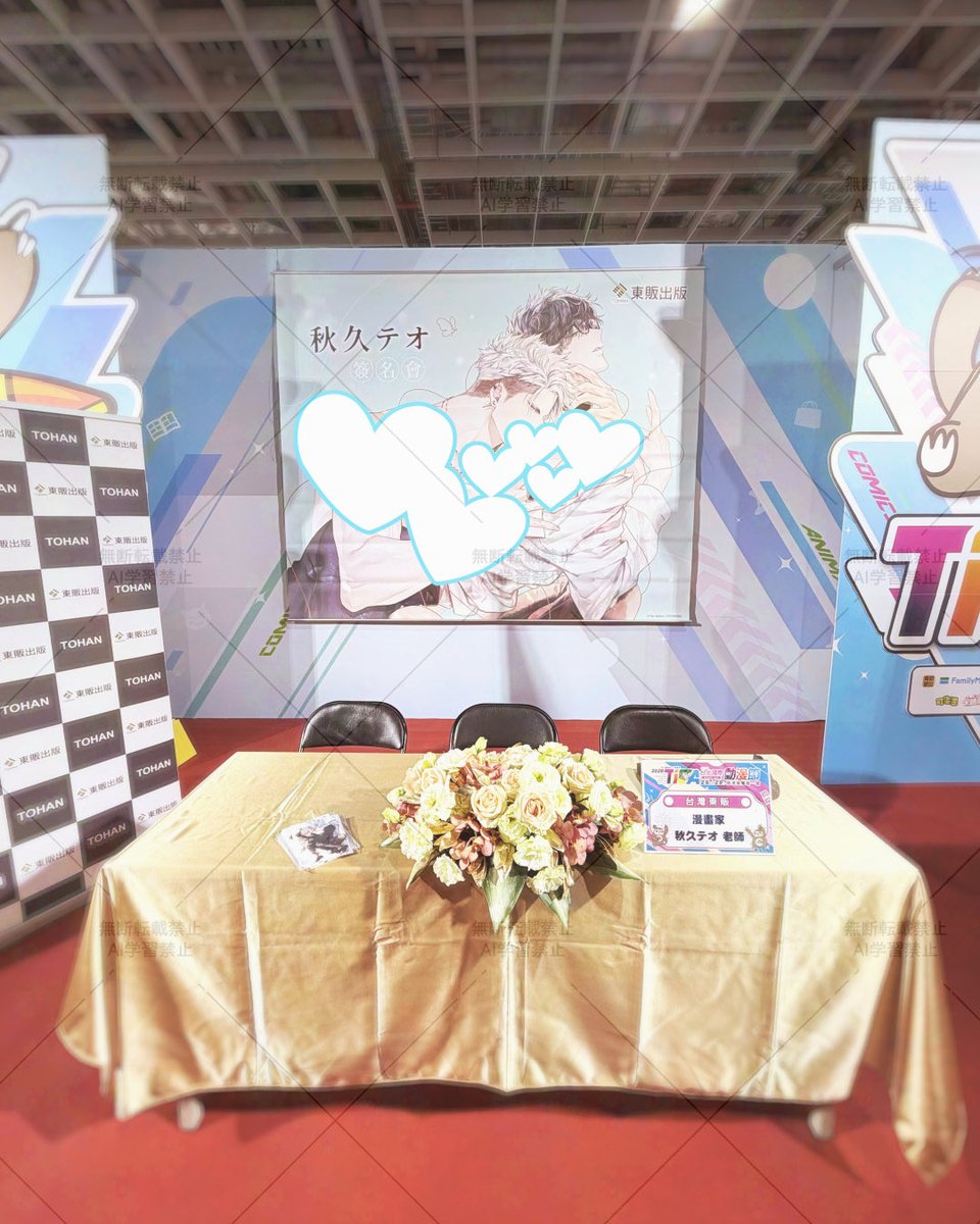 ご挨拶が遅くなりましたが、先日の動漫節にて、台湾東販様主催のサイン会にご応募くださいました皆様、会場にいらしてくださいました皆様、誠にありがとうございました！✨
皆様が温かく迎えてくださったこと、感無量でございました。台湾での滞在も本当に楽しく過ごさせていただきました。→