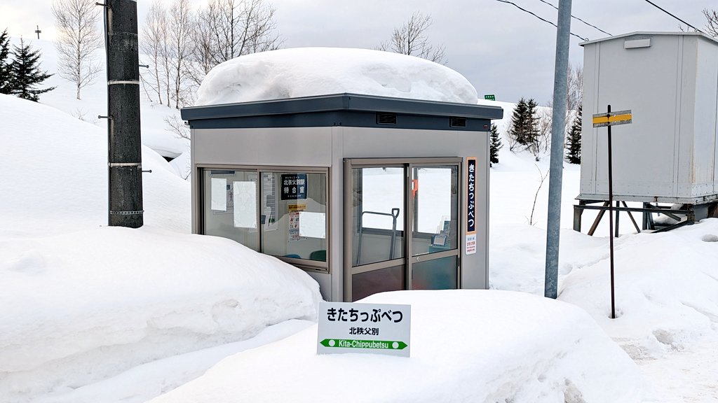 この日限定の駅名標 留萌本線 北秩父別駅 2026.2.20