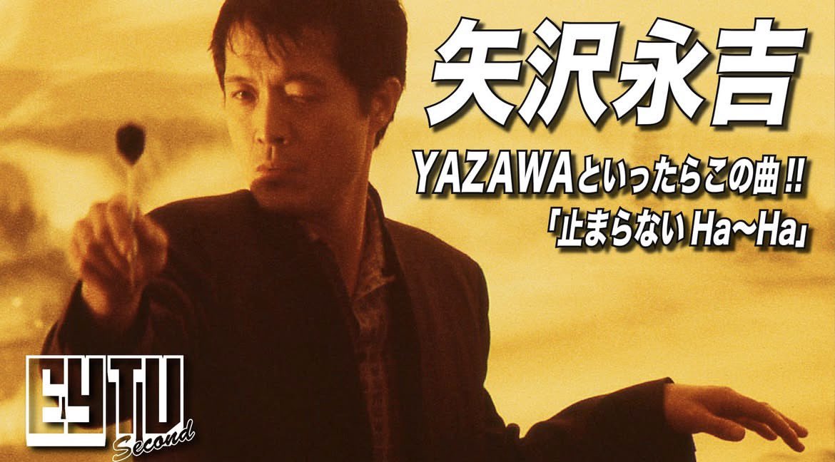 止まらないHa〜Ha（1986年） 矢沢永吉 生まれたことにより「Ha～Ha